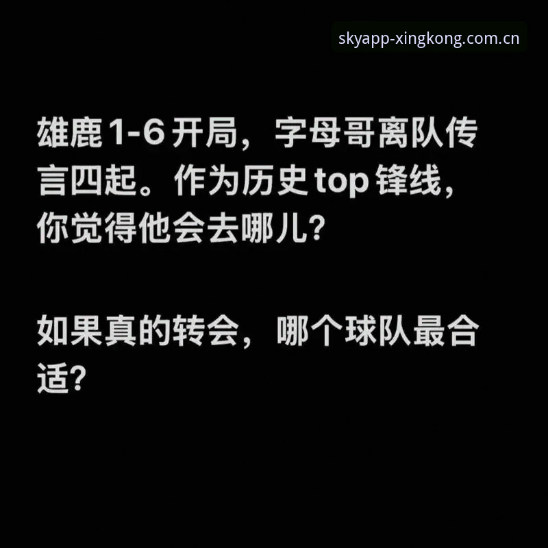 字母哥去哪儿的连续剧，终于从“猜猜猜”进入“倒计时”阶段了。知名记者Shams放出的最新消息，把悬念直接从“去哪支球队”压缩成了“选秀夜之前去哪支”，范围更是直接划掉了半个联盟，就剩下热火和凯尔特人这俩东部老冤家掰手腕。你看，NBA的休赛季大戏，从来不会让人等太久，真正的猛料都藏着倒计时的滴答声里。